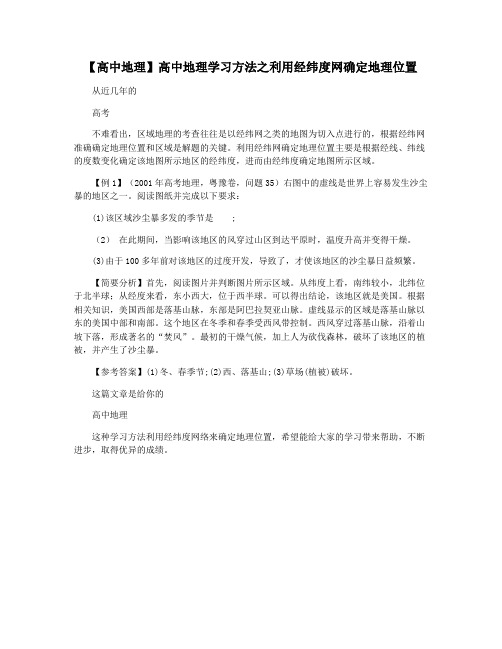 【高中地理】高中地理学习方法之利用经纬度网确定地理位置