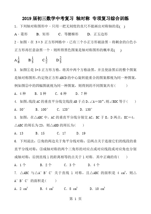 2018届初三数学中考复习 轴对称 专项复习综合训练 含答案-教学文档