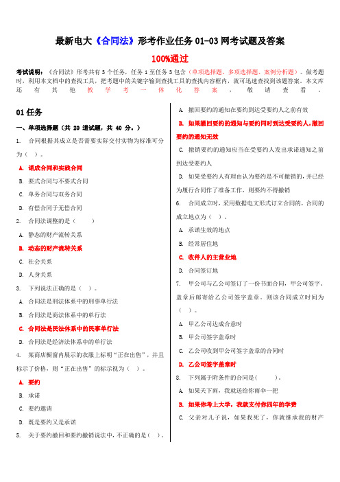 最新电大合同法形考作业任务0103网考试题及答案