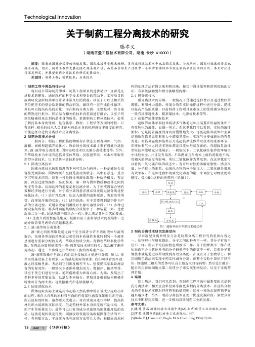 关于制药工程分离技术的研究