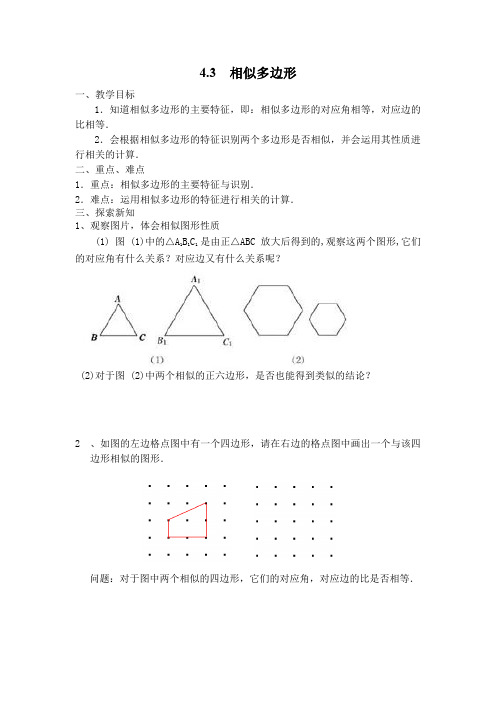 北师大版九年级上册数学      4.3  相似多边形4.3  相似多边形教案2(2)