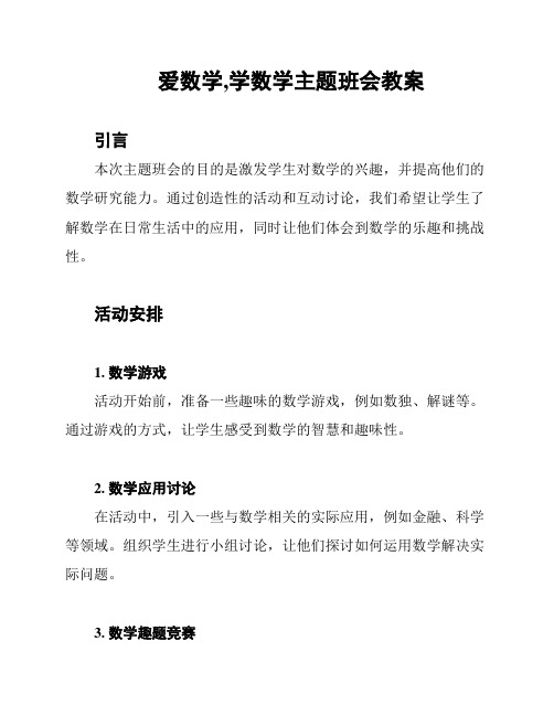 爱数学,学数学主题班会教案