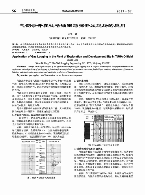 气测录井在吐哈油田勘探开发现场的应用