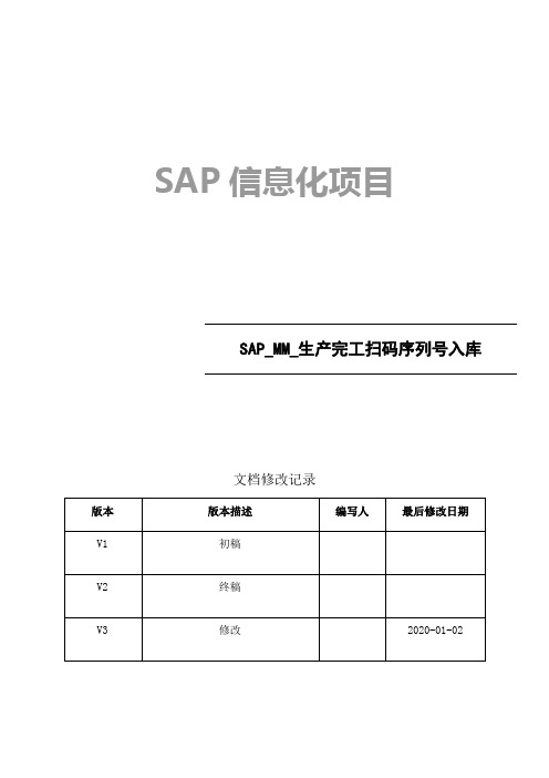 SAP前台操作手册_MM_生产完工(扫码序列号)入库