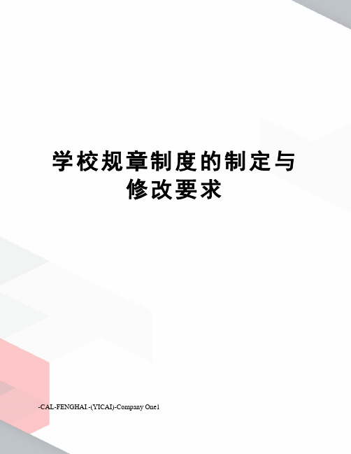 学校规章制度的制定与修改要求