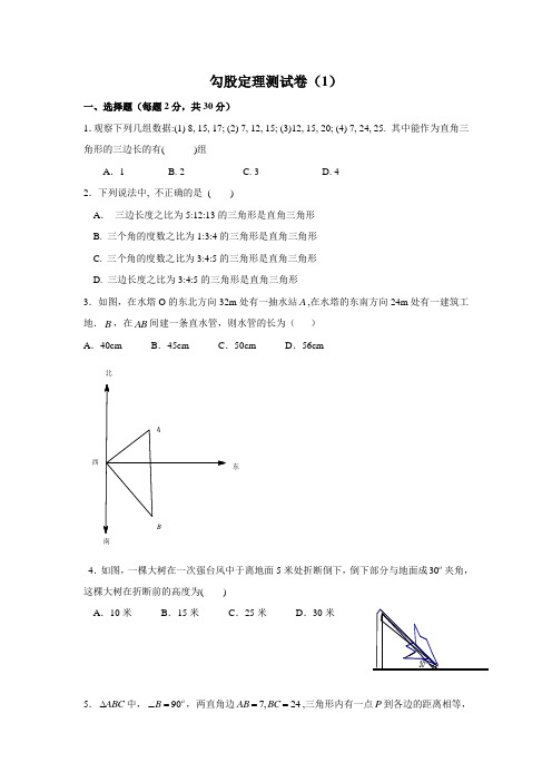 人教版八年级数学下册第十八章勾股定理测试【精品4套】