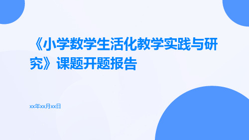 《小学数学生活化教学实践与研究》课题开题报告