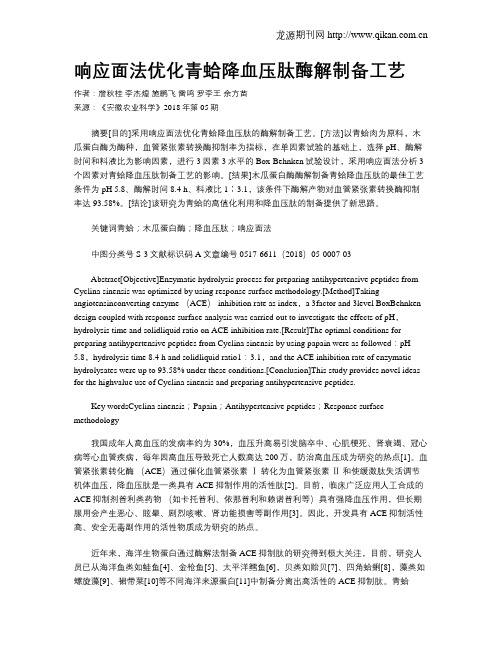 响应面法优化青蛤降血压肽酶解制备工艺