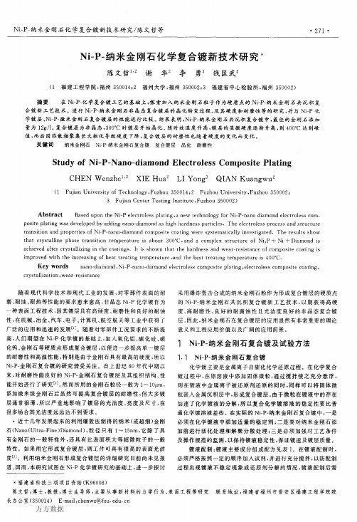 NiP纳米金刚石化学复合镀新技术研究