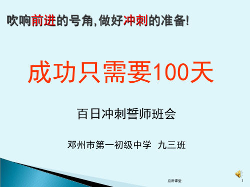 中考百日冲刺班会----成功只需要100天(课资材料)