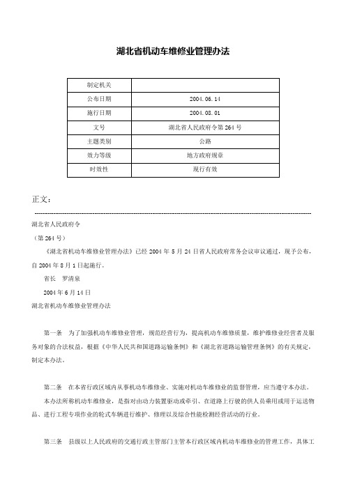 湖北省机动车维修业管理办法-湖北省人民政府令第264号