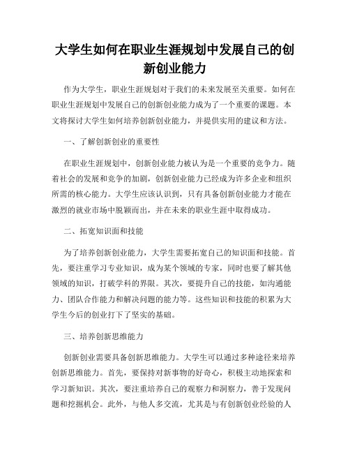 大学生如何在职业生涯规划中发展自己的创新创业能力