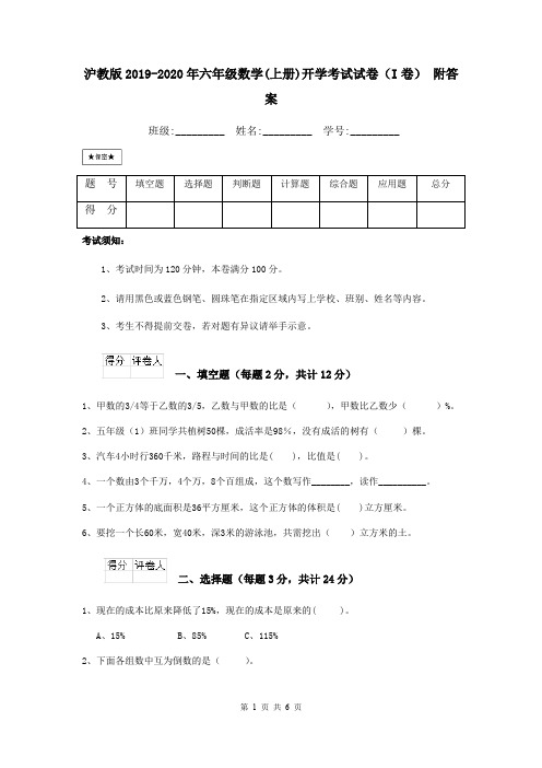 沪教版2019-2020年六年级数学(上册)开学考试试卷(I卷) 附答案