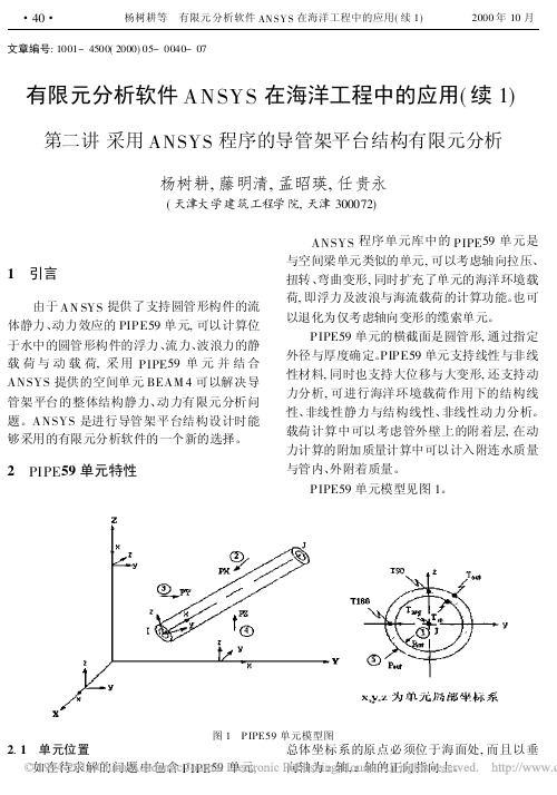 有限元分析软件ANSYS在海洋工程中的应用_省略_用ANSYS程序的导管架平台结