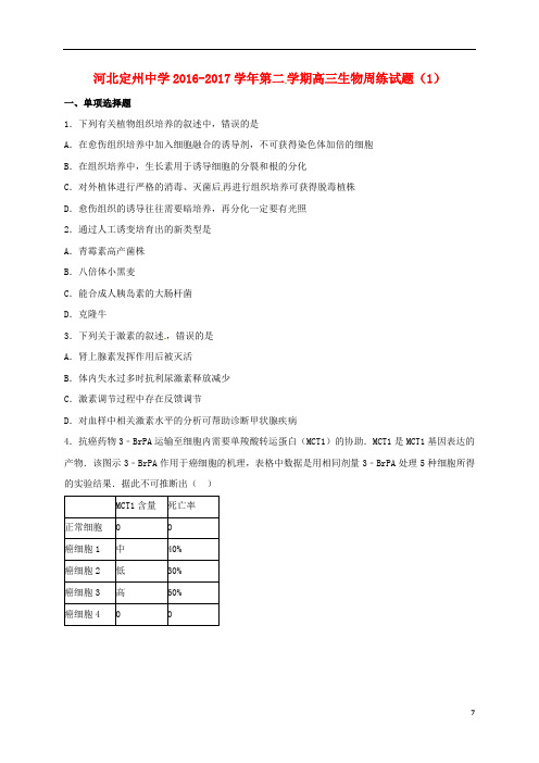 河北省定州中学高三生物下学期周练试题(1)