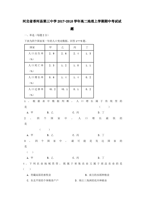 河北省香河县第三中学2017-2018学年高二第一学期期中地理试卷