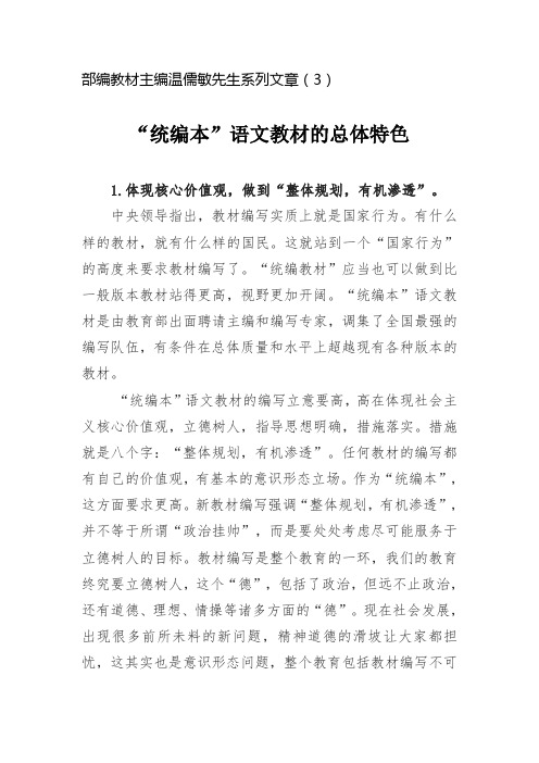 部编教材主编温儒敏先生系列文章(3)《“统编本”语文教材的总体特色》