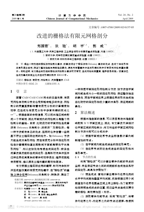 改进的栅格法有限元网格剖分