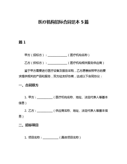 医疗机构招标合同范本5篇