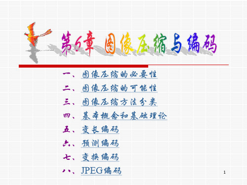 数字图像处理第6章图像压缩与编码