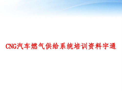 CNG汽车燃气供给系统培训资料宇通 ppt课件