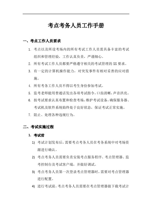考点考务人员工作手册