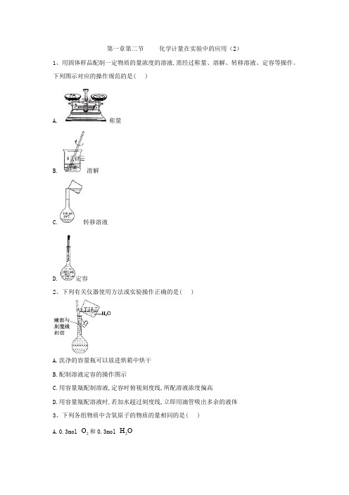 2019-2020学年高中化学人教版必修一同步练习：第1章 第2节 化学计量在实验中的应用(2) Word版含答案.doc