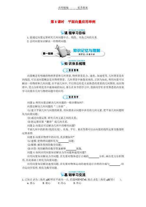 高中数学北师大版必修4《平面向量应用举例》word导学案