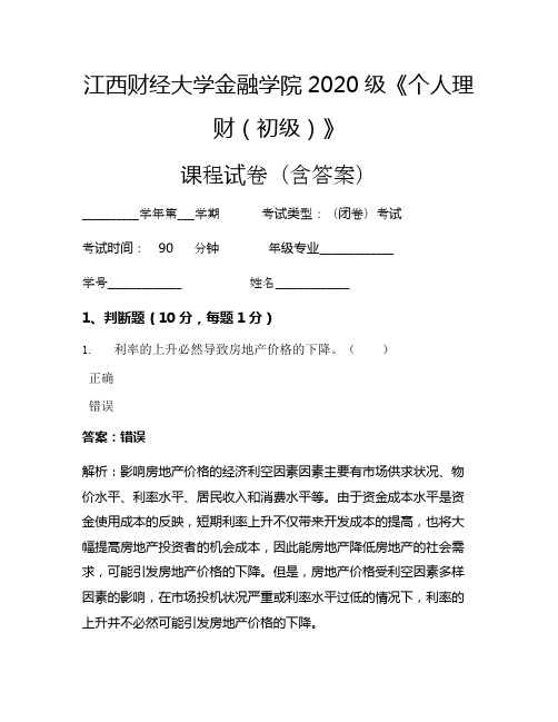 江西财经大学金融学院2020级《个人理财(初级)》考试试卷(3213)