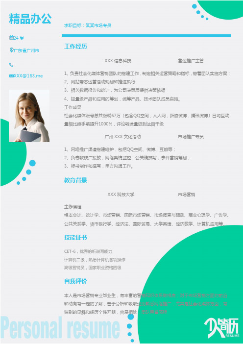 营运推广主管市场专员通用求职简历个人简历Word模板