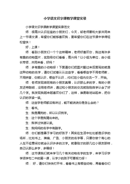 小学语文识字课教学课堂实录