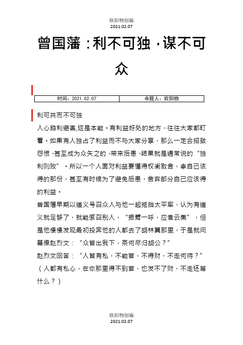 曾国藩：利不可独,谋不可众之欧阳物创编