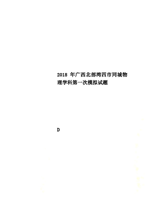 2018年广西北部湾四市同城物理学科第一次模拟试题