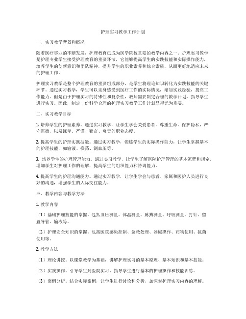 护理实习教学工作计划