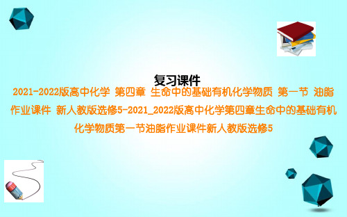 2021-2022版高中化学第四章生命中的基础有机化学物质第一节油脂作业课件新人教版选修5-202