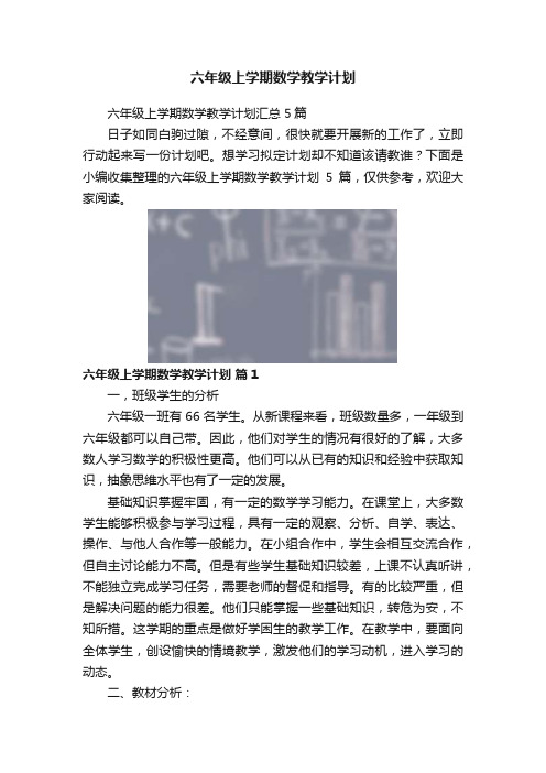 六年级上学期数学教学计划