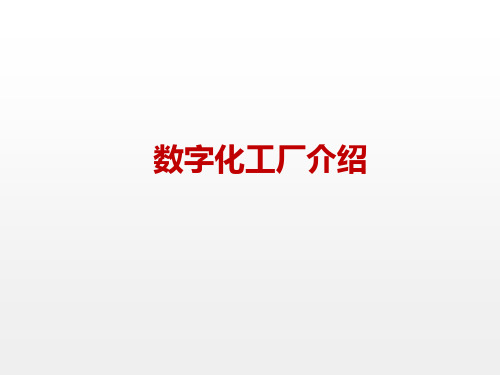 数字化工厂介绍(概念、建设和方法)