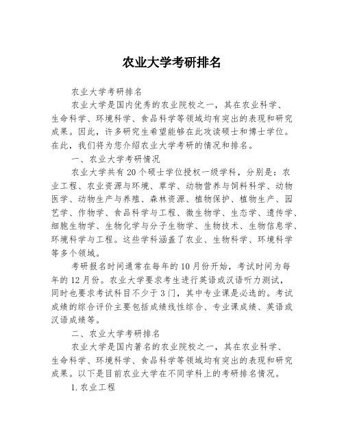 农业大学考研排名