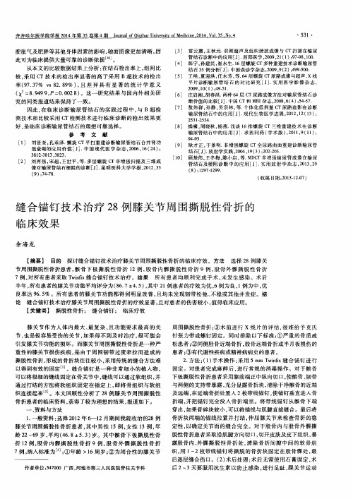 缝合锚钉技术治疗28例膝关节周围撕脱性骨折的临床效果