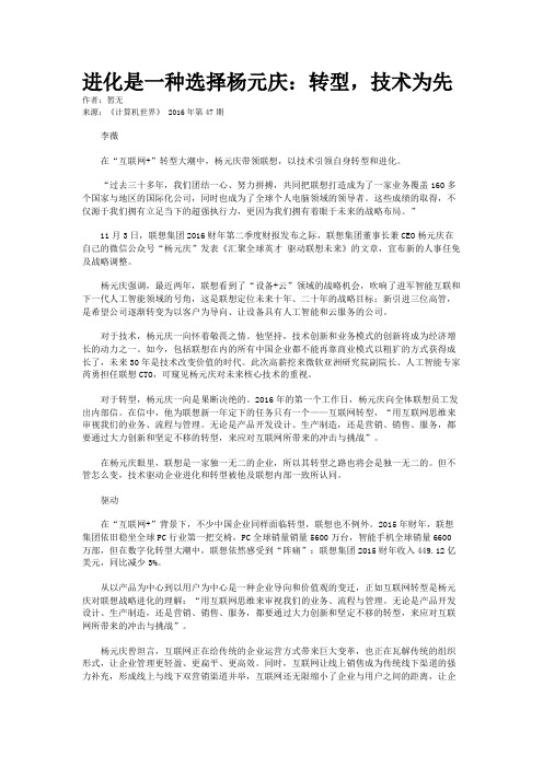 进化是一种选择杨元庆：转型,技术为先