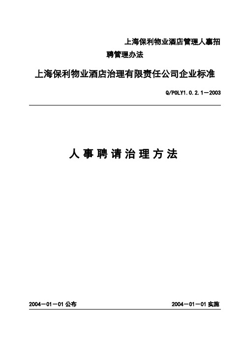 上海保利物业酒店管理人事招聘管理办法