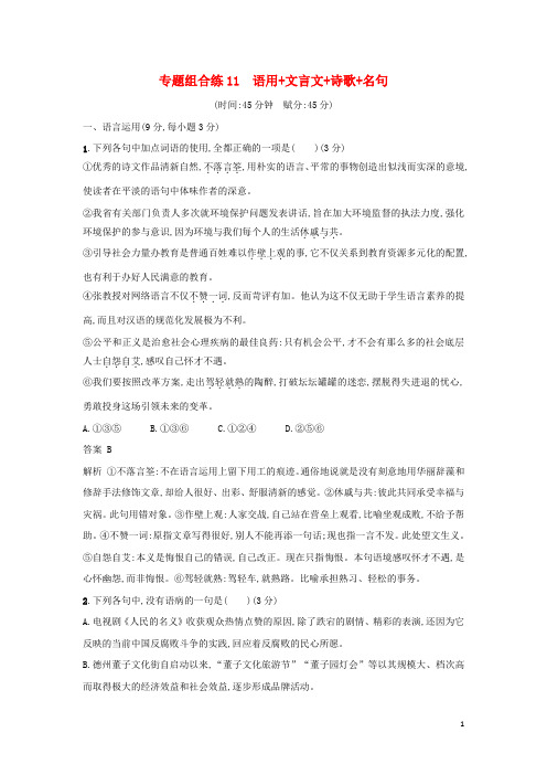 2018年高考语文二轮复习专题组合练11语用+文言文+诗歌+名句