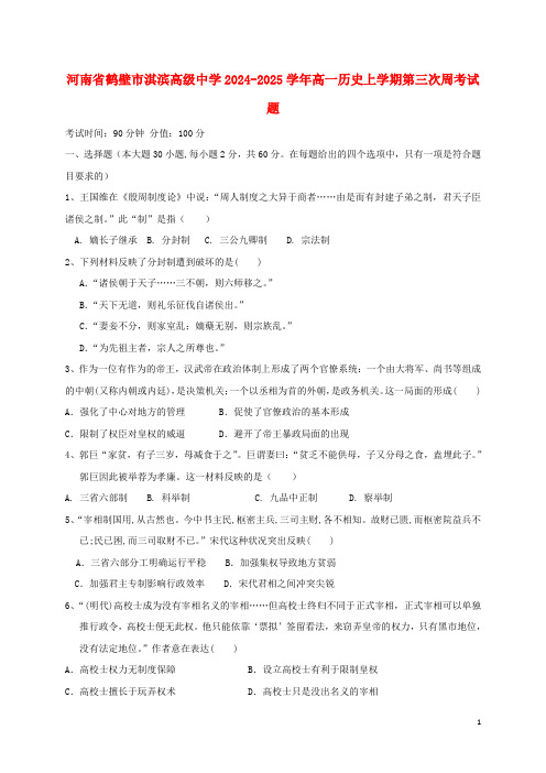 河南省鹤壁市淇滨高级中学2024_2025学年高一历史上学期第三次周考试题