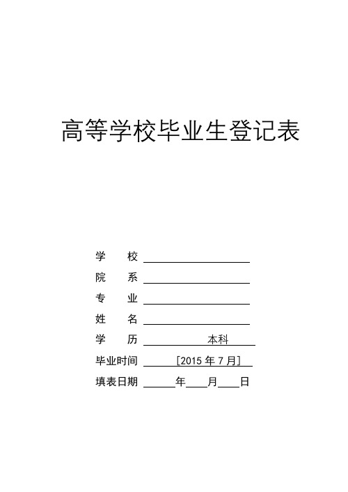 高等学校毕业生登记表【模板】