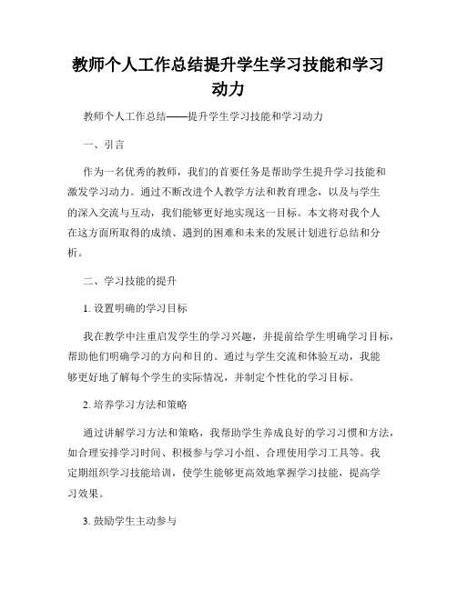 教师个人工作总结提升学生学习技能和学习动力