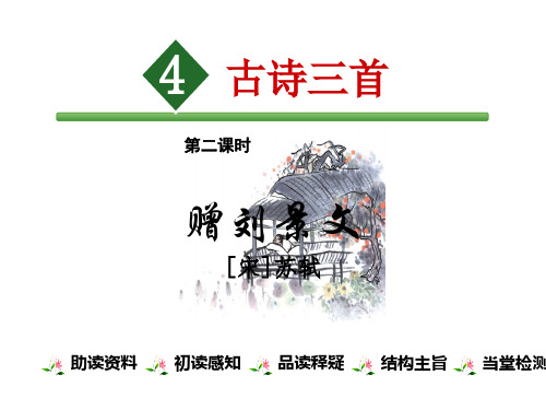 部编人教版小学语文三年级上册第二单元4古诗三首 赠刘景文课件