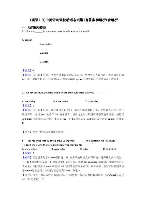 (英语)初中英语动词被动语态试题(有答案和解析)含解析