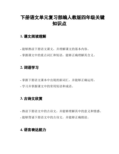 下册语文单元复习部编人教版四年级关键知识点