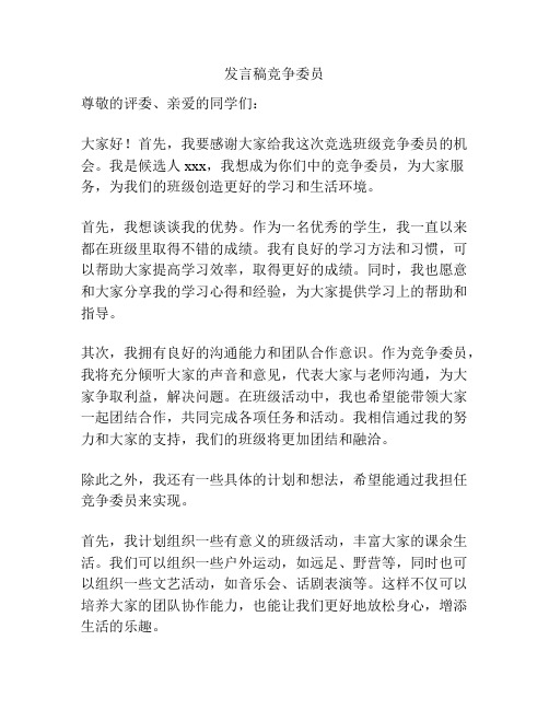 发言稿竞争委员