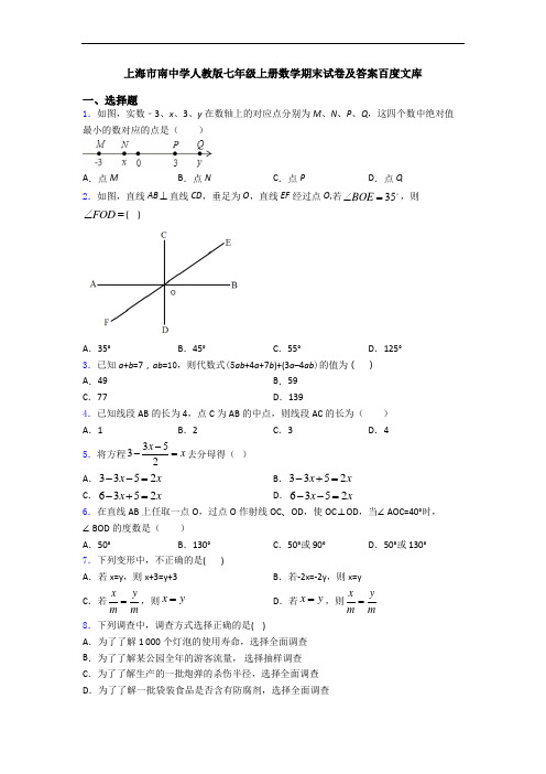 上海市南中学人教版七年级上册数学期末试卷及答案百度文库